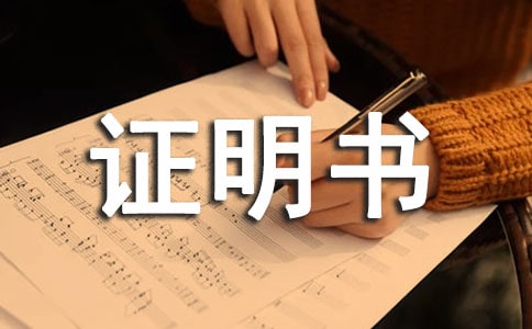 转学证明书写格式