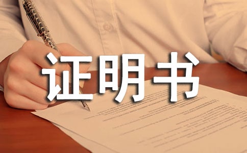 转学证明书怎么写