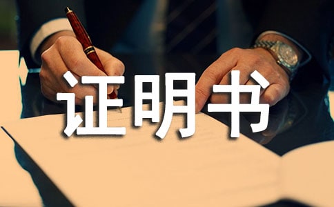 盖好章的转学证明书