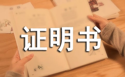 小学申请转学证明书