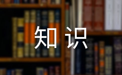 创文知识普及手抄报