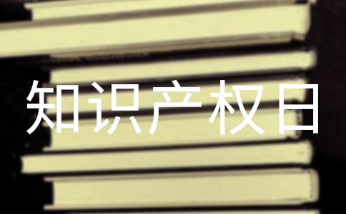 世界知识产权日宣传标语