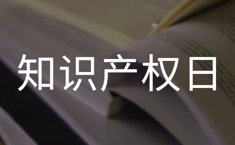 2022年世界知识产权日宣传标语(精选50句)