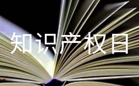 2022世界知识产权日活动总结