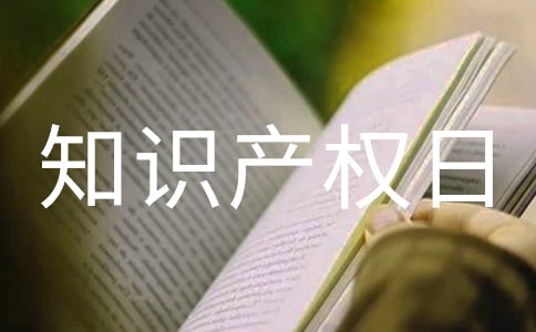 426世界知识产权日宣传活动工作总结（精选11篇）
