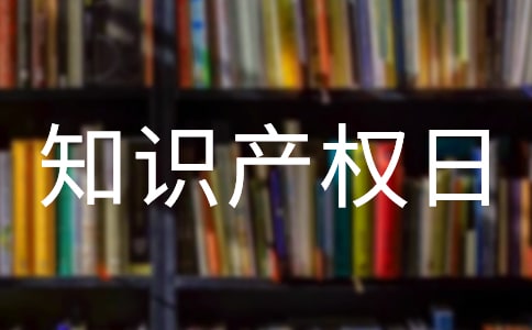 知识产权日的宣传标语（精选150句）