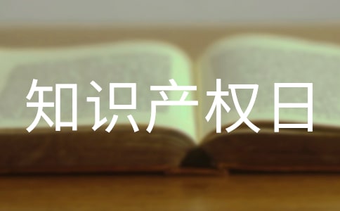 精选世界知识产权日活动总结
