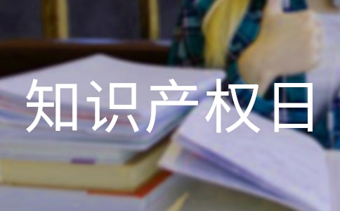 知识产权日演讲稿13篇