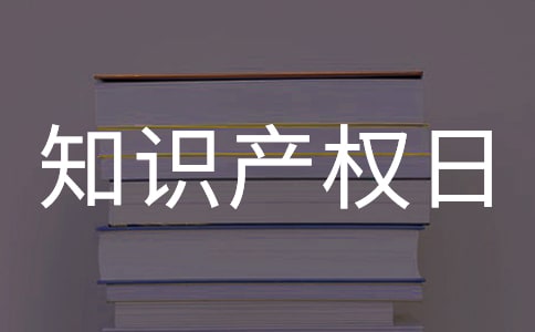 世界知识产权日主题活动总结