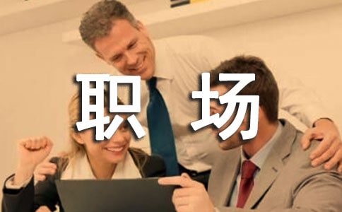 职场中释放压力有什么方法