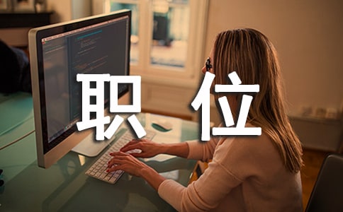 关于竞聘职位申请书