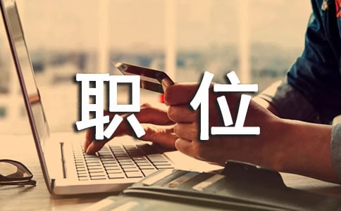 应聘会计职位
