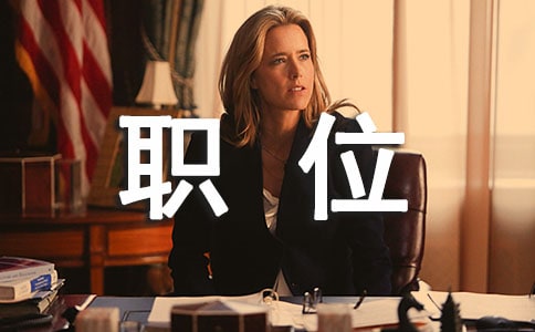 精选职位职务英文词汇