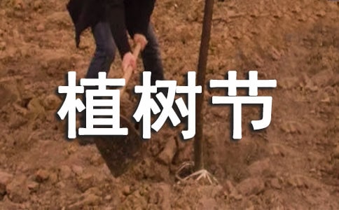 三月植树节演讲稿3篇