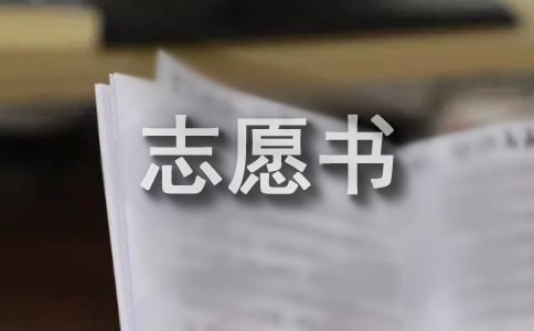 标准入团志愿书填写范本