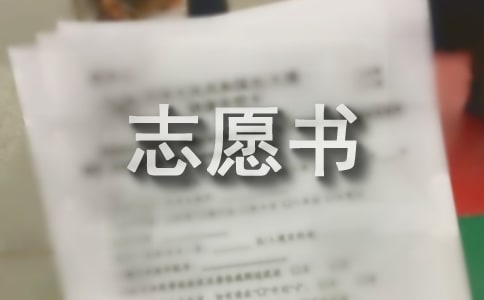 入党志愿书怎么写