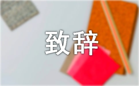 2015新春茶话会致辞