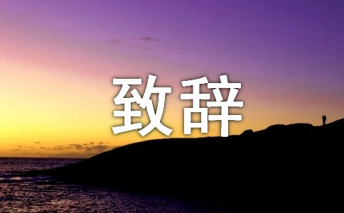 欢迎新生致辞