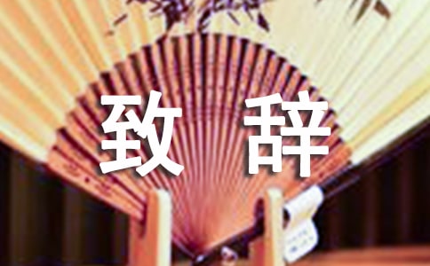 经典婚庆致辞