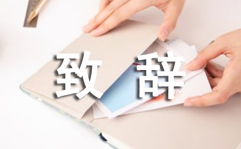 迎新春祝福精彩致辞（精选18篇）