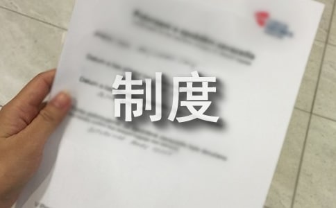 质量制度执行情况考核制度
