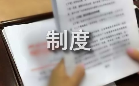 村隐患排查治理制度