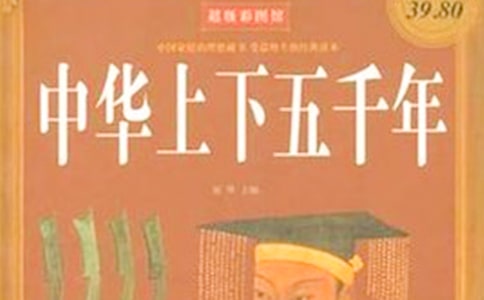 中华上下五千年读后感350字(精选8篇)