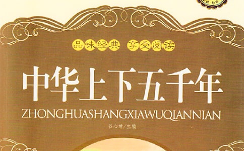 中华上下五千年的读书笔记