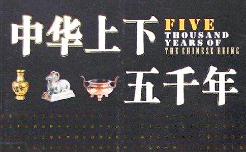 有关中华上下五千年读后感（通用38篇）