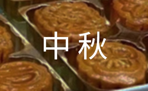 以中秋为话题的随笔800字（精选14篇）