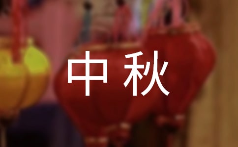 中秋初中随笔600字（通用24篇）