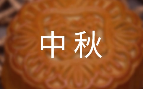 朋友中秋快乐的祝福语