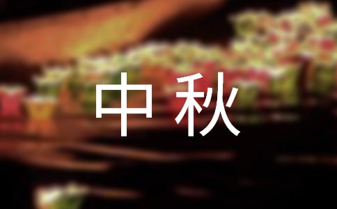 写中秋作文