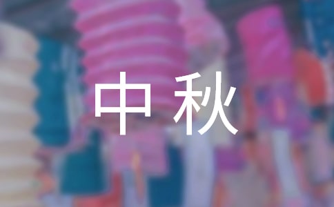 小学生三年级中秋随笔