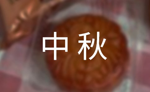 初中生随笔中秋趣事700字