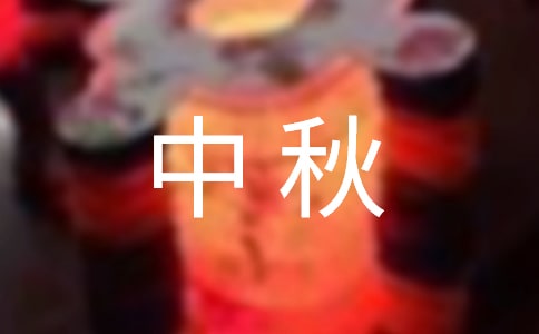 国庆、中秋慰问信