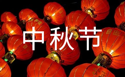 描写中秋节的优秀作文3篇-中秋节作文