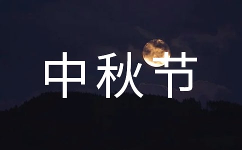 过中秋节给爸妈送什么礼物好