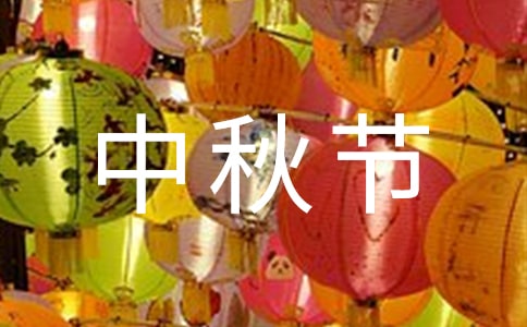 中秋节的象征意义