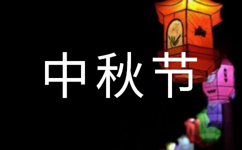 中秋节的风俗习惯