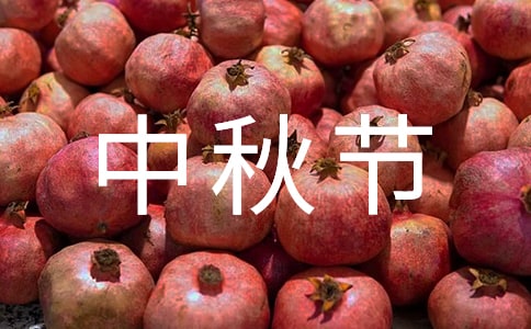 少数民族中秋节的不同习俗有什么