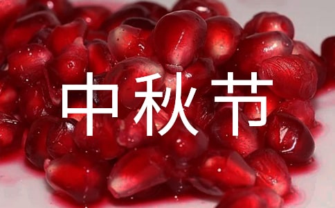 中秋节员工慰问信