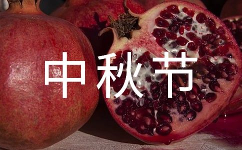 有关于中秋节的作文