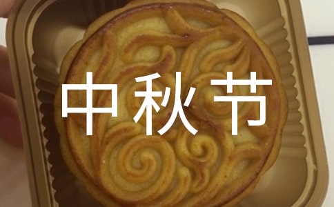中秋节祝福问候短信