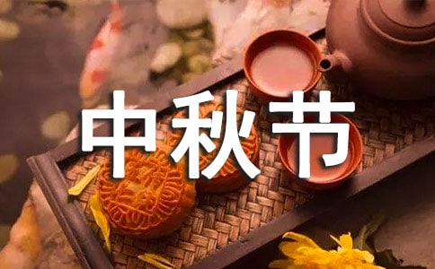 关于高中生中秋节随笔范文（通用15篇）