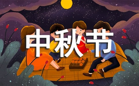 随笔小学中秋节