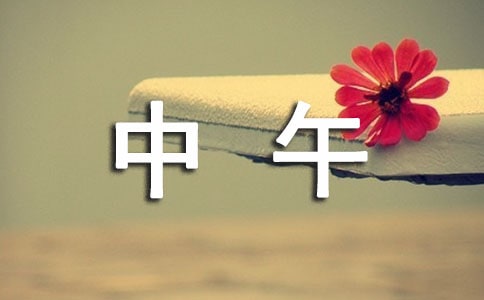 不快乐的中午小学生作文