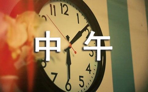 有趣的中午作文