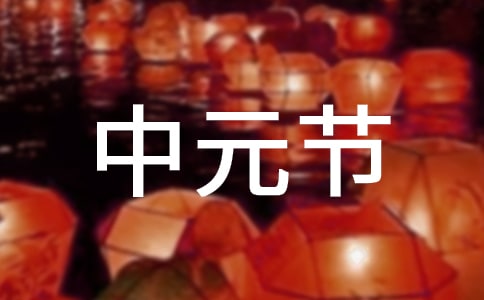 中元节是中国的鬼节吗