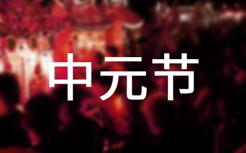 中元节可以提前烧纸吗